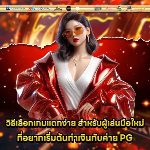 how to choose PG SOFT game 1 how to choose PG SOFT game 1