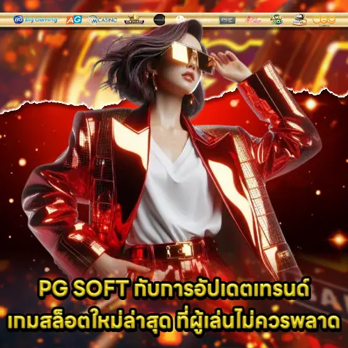 how to choose PG SOFT game 2 how to choose PG SOFT game 2