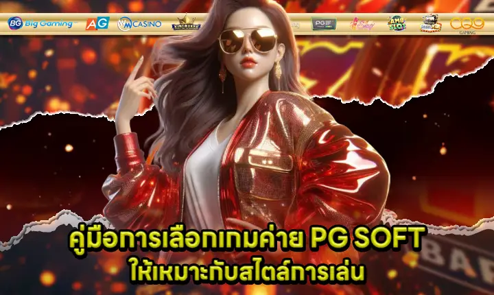 how to choose PG SOFT game Cover how to choose PG SOFT game Cover