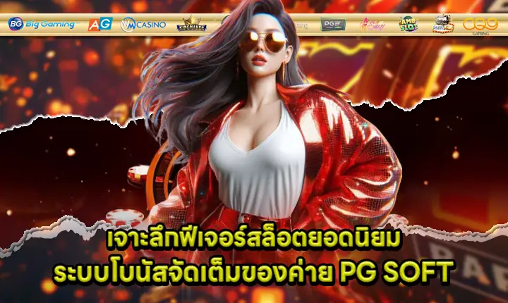 feature slot and bonus system of pg soft cover feature slot and bonus system of pg soft cover