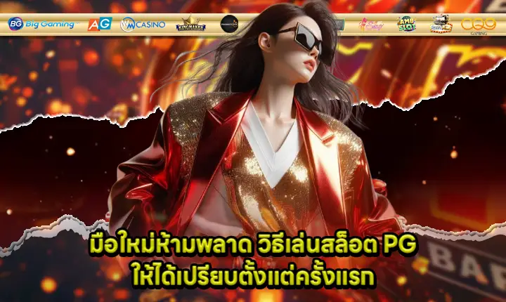 how to play slot PG for beginner cover how to play slot PG for beginner cover