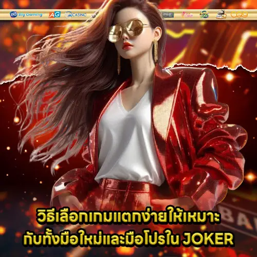 joker game trend for beginner and professional 1 joker game trend for beginner and professional 1
