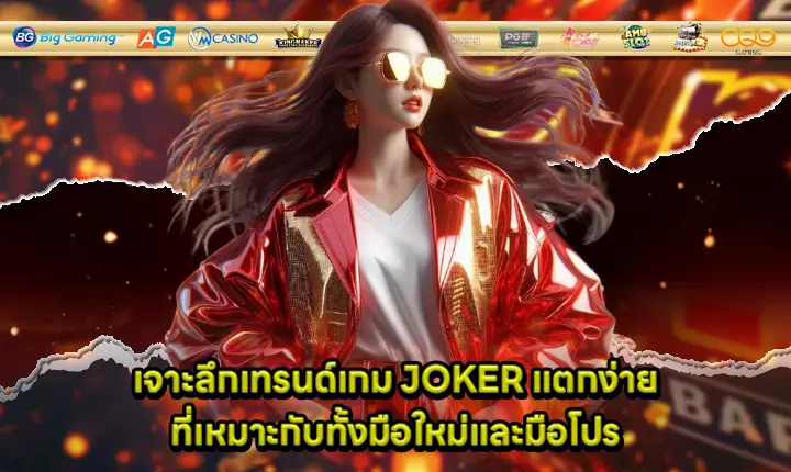 joker game trend for beginner and professional cover joker game trend for beginner and professional cover
