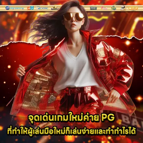 newest pg game easy play and good profit 1 newest pg game easy play and good profit 1