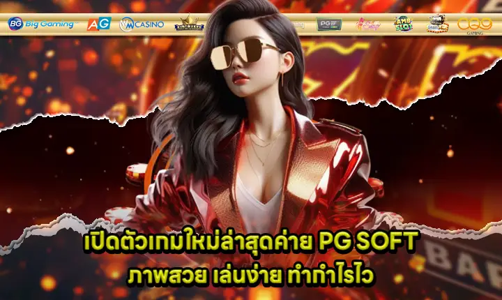 newest pg game easy play and good profit cover newest pg game easy play and good profit cover