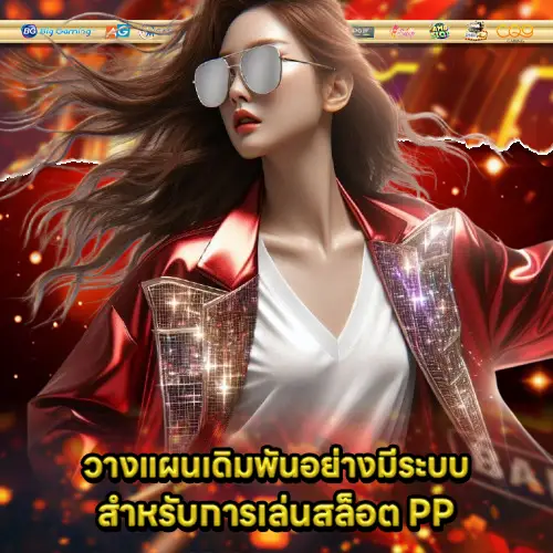 play slot pp smartly with strategy from advanced players 1 play slot pp smartly with strategy from advanced players 1