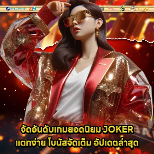 popular joker game of the year 1 popular joker game of the year 1