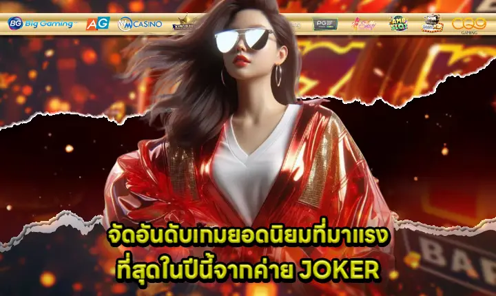 popular joker game of the year cover popular joker game of the year cover