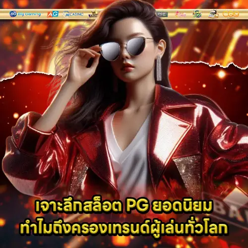 popular pg game on world trend 1 popular pg game on world trend 1
