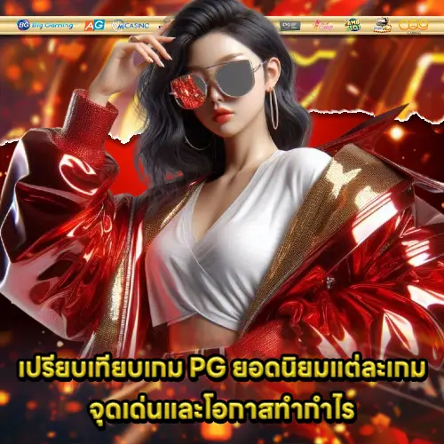 popular pg game on world trend 2 popular pg game on world trend 2