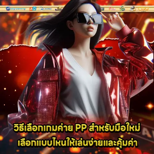 recommend PP game for beginner 1 recommend PP game for beginner 1