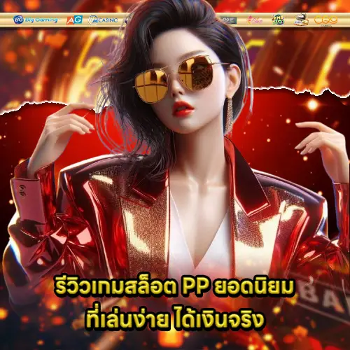 recommend popular slot pp big bonus 2 recommend popular slot pp big bonus 2