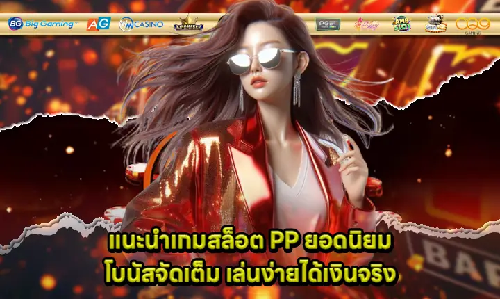 recommend popular slot pp big bonus cover recommend popular slot pp big bonus cover