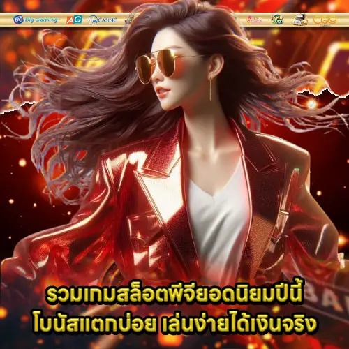 recommend slot pg game with review 1 recommend slot pg game with review 1