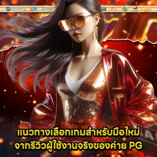 recommend slot pg game with review 2 recommend slot pg game with review 2