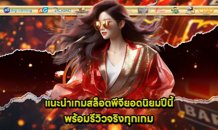 recommend slot pg game with review cover recommend slot pg game with review cover