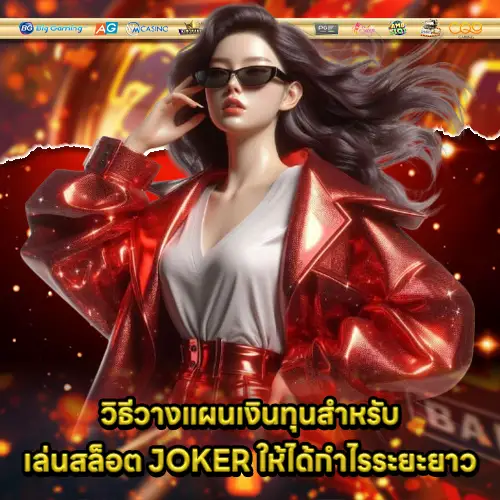 strategy play slot joker for beginner 1 strategy play slot joker for beginner 1