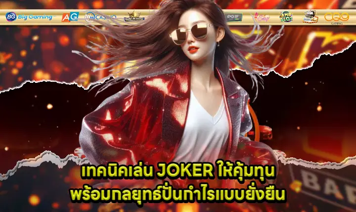 technique play joker game and strategy to make money cover technique play joker game and strategy to make money cover