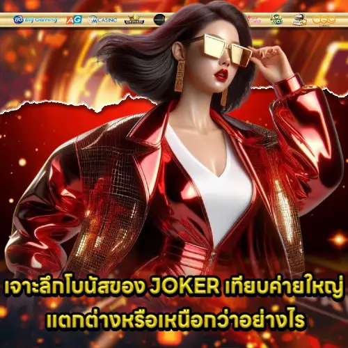 which provider is better in terms of bonus between joker gaming vs others 1 which provider is better in terms of bonus between joker gaming vs others 1