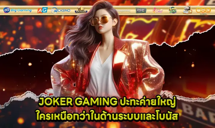 which provider is better in terms of bonus between joker gaming vs others cover which provider is better in terms of bonus between joker gaming vs others cover