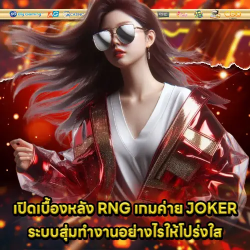 RNG system of joker gaming 1 RNG system of joker gaming 1