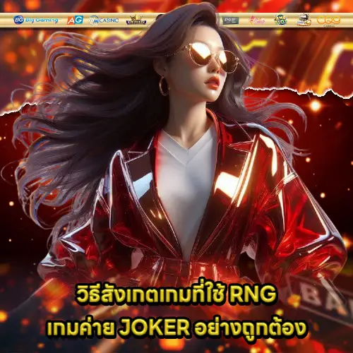 RNG system of joker gaming 2 RNG system of joker gaming 2