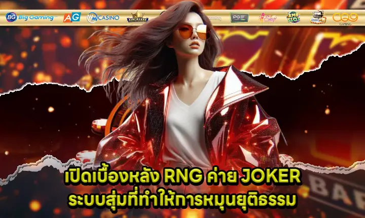 RNG system of joker gaming cover RNG system of joker gaming cover