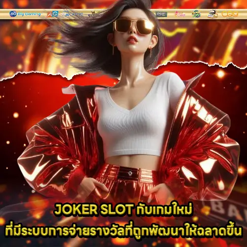new slot joker game with modern feature and big bonus 1 new slot joker game with modern feature and big bonus 1