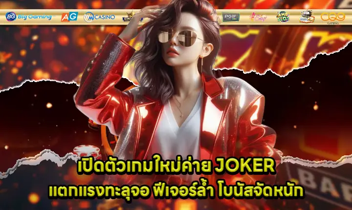 new slot joker game with modern feature and big bonus cover new slot joker game with modern feature and big bonus cover