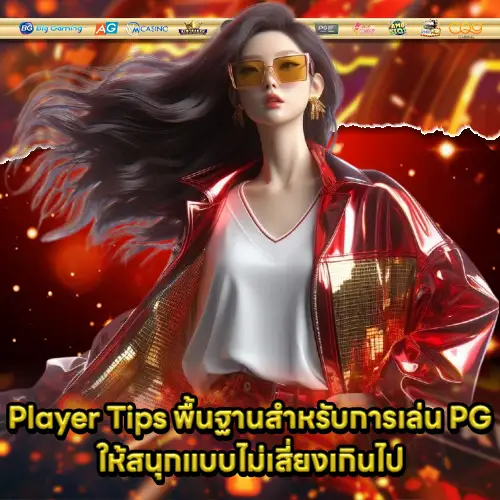 pg slot player tips for beginner 1 pg slot player tips for beginner 1