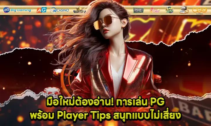 pg slot player tips for beginner cover pg slot player tips for beginner cover